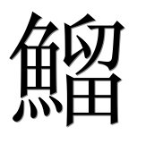 Иероглиф 鰡