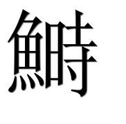 Иероглиф 鰣