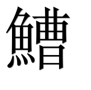 Иероглиф 鰽