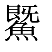 Иероглиф 鱀