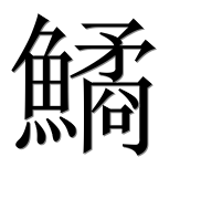 Иероглиф 鱊