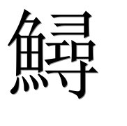 Иероглиф 鱘