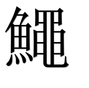 Иероглиф 鱦