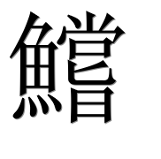 Иероглиф 鱨