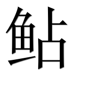 Иероглиф 鲇