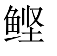 Иероглиф 鲣