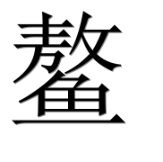 Иероглиф 鳌