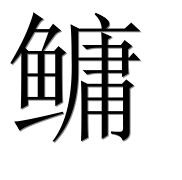 Иероглиф 鳙
