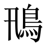Иероглиф 鳵