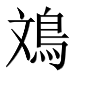 Иероглиф 鳼