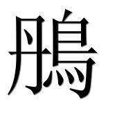 Иероглиф 鴅