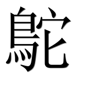 Иероглиф 鴕