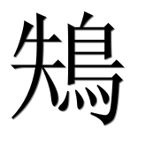 Иероглиф 鴩