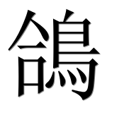 Иероглиф 鴿