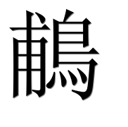 Иероглиф 鵏
