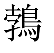 Иероглиф 鵓