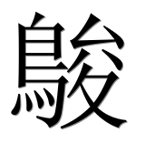 Иероглиф 鵔