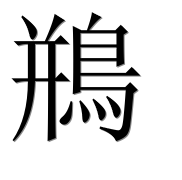 Иероглиф 鵧