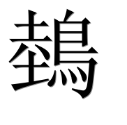 Иероглиф 鵱