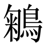 Иероглиф 鵴
