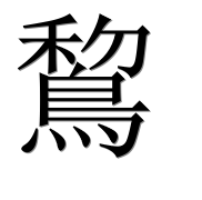 Иероглиф 鵹