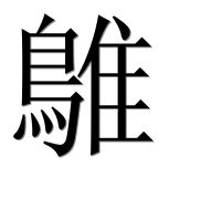 Иероглиф 鵻