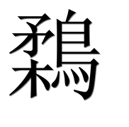 Иероглиф 鶔