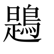 Иероглиф 鶗