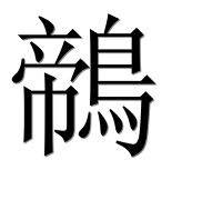 Иероглиф 鶙