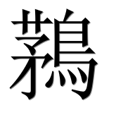 Иероглиф 鶜