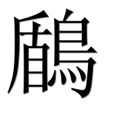 Иероглиф 鶞