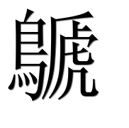 Иероглиф 鷈