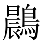 Иероглиф 鷐
