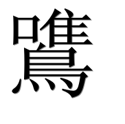 Иероглиф 鷕