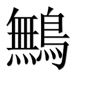 Иероглиф 鷡