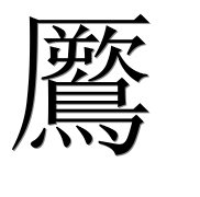 Иероглиф 鷢