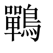 Иероглиф 鷤