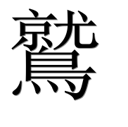Иероглиф 鷲
