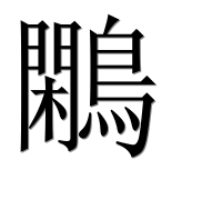 Иероглиф 鷴