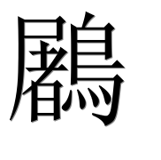 Иероглиф 鷵