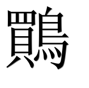 Иероглиф 鷶