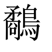 Иероглиф 鷸