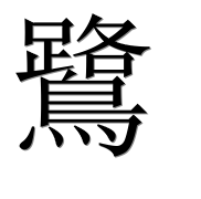 Иероглиф 鷺