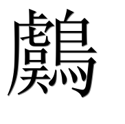 Иероглиф 鸆
