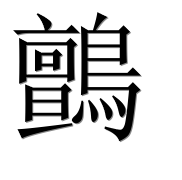 Иероглиф 鸇