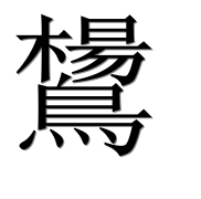 Иероглиф 鸉