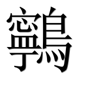 Иероглиф 鸋