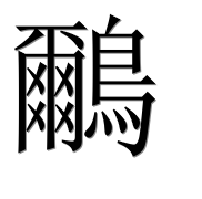 Иероглиф 鸍