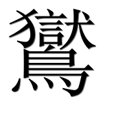 Иероглиф 鸑