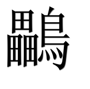Иероглиф 鸓